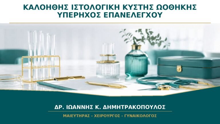 Καλοήθης Ιστολογική μετά από Αφαίρεση Κύστης Ωοθήκης: Χρειάζεται Υπέρηχος Επανελέγχου;