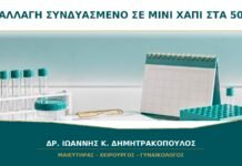Αλλαγή από Συνδυασμένο Χάπι σε Μίνι Χάπι στα 50: Πότε Ξεκινά το Νέο;