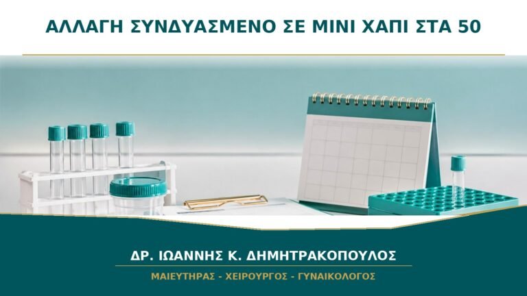Αλλαγή από Συνδυασμένο Χάπι σε Μίνι Χάπι στα 50: Πότε Ξεκινά το Νέο;
