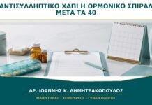 Αντισυλληπτικό Χάπι ή Ορμονικό Σπιράλ μετά τα 40: Πώς Επιλέγεται; Αντισυλληπτικό Χάπι ή Ορμονικό Σπιράλ μετά τα 40: Πώς Επιλέγεται;