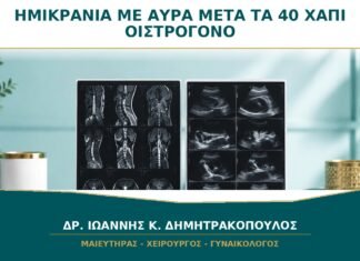 Ημικρανία με Αύρα μετά τα 40: Επιτρέπεται Χάπι με Οιστρογόνο;