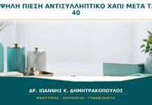 Υψηλή Πίεση και Αντισυλληπτικό Χάπι μετά τα 40: Ποια Μέτρηση Μετράει; Υψηλή Πίεση και Αντισυλληπτικό Χάπι μετά τα 40: Ποια Μέτρηση Μετράει;