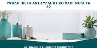 Υψηλή Πίεση και Αντισυλληπτικό Χάπι μετά τα 40: Ποια Μέτρηση Μετράει;