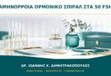 Αμηνόρροια με Ορμονικό Σπιράλ στα 50: Χρειάζεται Τεστ FSH; Αμηνόρροια με Ορμονικό Σπιράλ στα 50: Χρειάζεται Τεστ FSH;