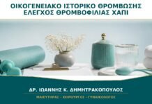 Οικογενειακό Ιστορικό Θρόμβωσης: Χρειάζεται Έλεγχος Θρομβοφιλίας πριν από το Χάπι; Οικογενειακό Ιστορικό Θρόμβωσης: Χρειάζεται Έλεγχος Θρομβοφιλίας πριν από το Χάπι;