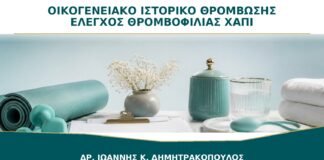 Οικογενειακό Ιστορικό Θρόμβωσης: Χρειάζεται Έλεγχος Θρομβοφιλίας πριν από το Χάπι;