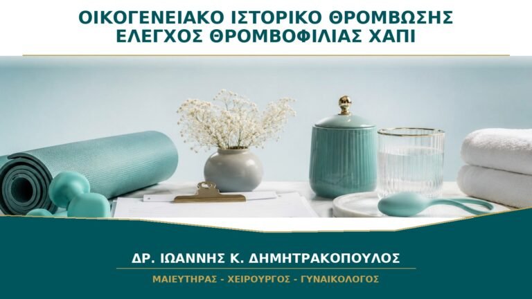 Οικογενειακό Ιστορικό Θρόμβωσης: Χρειάζεται Έλεγχος Θρομβοφιλίας πριν από το Χάπι;