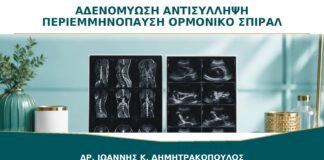 Αδενομύωση και Αντισύλληψη στην Περιεμμηνόπαυση: Βοηθά το Ορμονικό Σπιράλ;