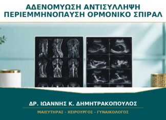 Αδενομύωση και Αντισύλληψη στην Περιεμμηνόπαυση: Βοηθά το Ορμονικό Σπιράλ;