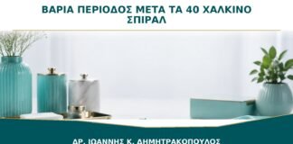 Βαριά Περίοδος μετά τα 40: Είναι Καλή Επιλογή το Χάλκινο Σπιράλ;