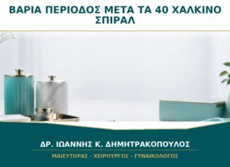 Βαριά Περίοδος μετά τα 40: Είναι Καλή Επιλογή το Χάλκινο Σπιράλ;