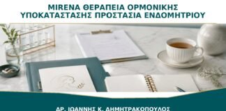 Mirena μαζί με Θεραπεία Ορμονικής Υποκατάστασης: Προστατεύει Πάντα το Ενδομήτριο;