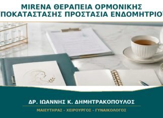Mirena μαζί με Θεραπεία Ορμονικής Υποκατάστασης: Προστατεύει Πάντα το Ενδομήτριο;