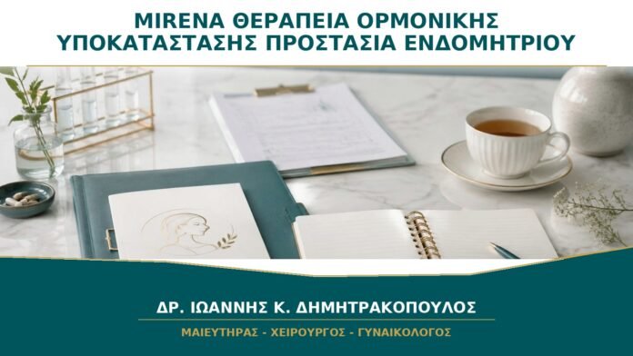 gynaikologikes-ypiresies-b36-21 Mirena μαζί με Θεραπεία Ορμονικής Υποκατάστασης: Προστατεύει Πάντα το Ενδομήτριο;