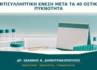 Αντισυλληπτική Ένεση μετά τα 40: Τι Ελέγχεται για τα Οστά;