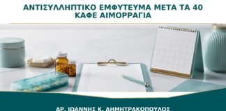 Αντισυλληπτικό Εμφύτευμα μετά τα 40: Τι Σημαίνει η Συνεχής Καφέ Αιμορραγία;