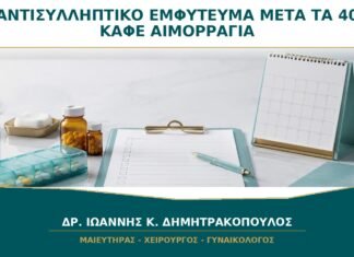 Αντισυλληπτικό Εμφύτευμα μετά τα 40: Τι Σημαίνει η Συνεχής Καφέ Αιμορραγία;