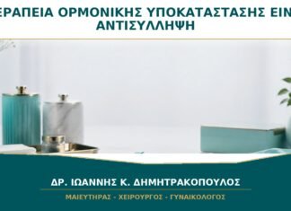 Η Θεραπεία Ορμονικής Υποκατάστασης Είναι και Αντισύλληψη;