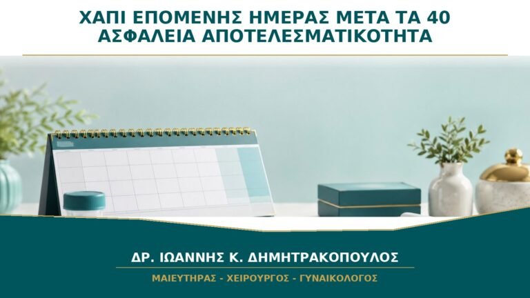 Χάπι Επόμενης Ημέρας μετά τα 40: Είναι Ασφαλές και Αποτελεσματικό;