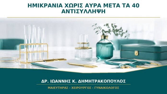gynaikologikes-ypiresies-b36-30 Αντισύλληψη με Ημικρανία χωρίς Αύρα μετά τα 40: Γιατί Επανεκτιμάται Συχνά;