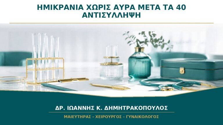 Αντισύλληψη με Ημικρανία χωρίς Αύρα μετά τα 40: Γιατί Επανεκτιμάται Συχνά;