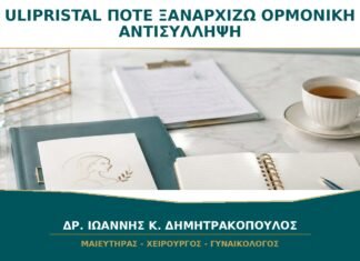 Ulipristal και Κανονικό Αντισυλληπτικό: Γιατί Περιμένουμε πριν Ξαναρχίσουν οι Ορμόνες;