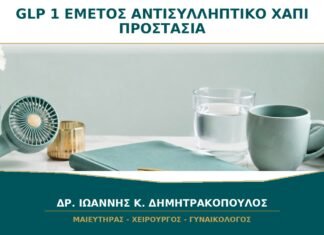 GLP-1 Ενέσεις, Εμετός και Αντισυλληπτικό Χάπι: Πότε Μειώνεται η Προστασία;