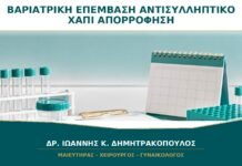 Βαριατρική Επέμβαση και Αντισυλληπτικό Χάπι: Γιατί Συζητείται Μη Από του Στόματος Μέθοδος;
