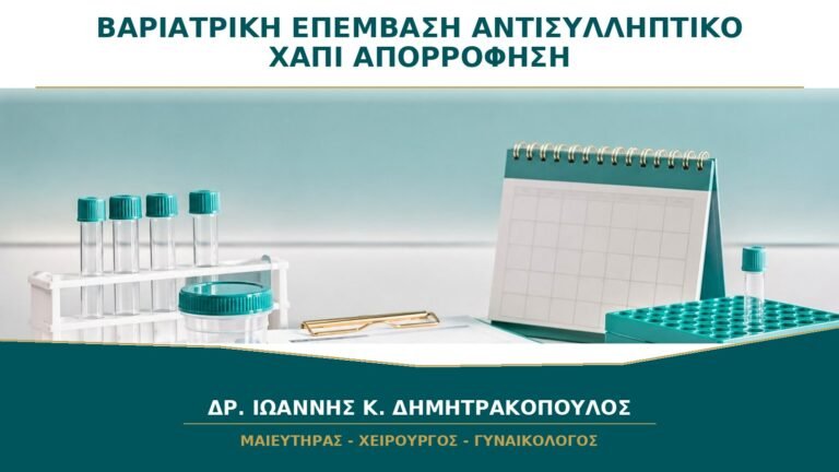 Βαριατρική Επέμβαση και Αντισυλληπτικό Χάπι: Γιατί Συζητείται Μη Από του Στόματος Μέθοδος;
