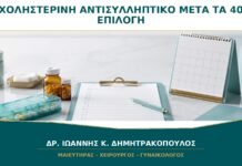 Χοληστερίνη και Αντισυλληπτικό μετά τα 40: Πότε Επηρεάζει την Επιλογή;
