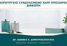 Προγραμματισμένο Χειρουργείο και Συνδυασμένο Χάπι: Πότε Συζητείται Προσωρινή Διακοπή;
