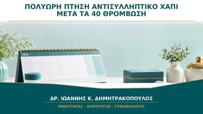 gynaikologikes-ypiresies-b36-39 Πολύωρη Πτήση και Αντισυλληπτικό Χάπι μετά τα 40: Πώς Μειώνεται ο Κίνδυνος Θρόμβωσης;