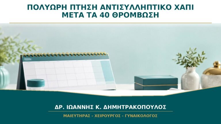 Πολύωρη Πτήση και Αντισυλληπτικό Χάπι μετά τα 40: Πώς Μειώνεται ο Κίνδυνος Θρόμβωσης;