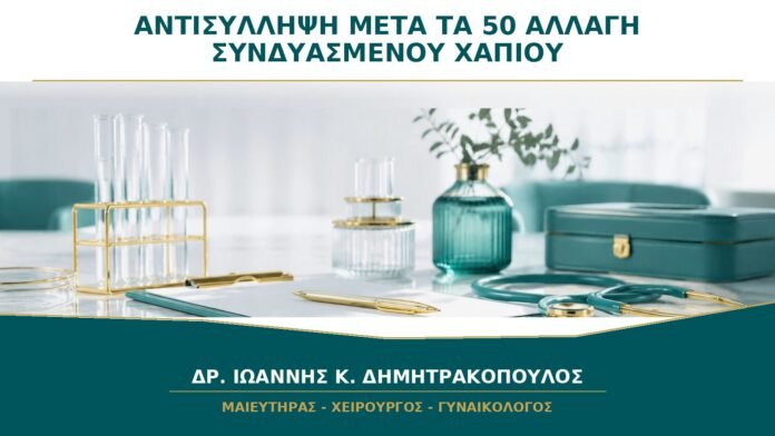 Αντισύλληψη μετά τα 50: Γιατί Συνήθως Αλλάζει το Συνδυασμένο Χάπι;