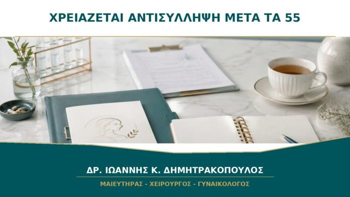 gynaikologikes-ypiresies-b36-41 Χρειάζεται Αντισύλληψη μετά τα 55;