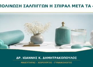 Απολίνωση Σαλπίγγων ή Σπιράλ μετά τα 40: Ποια Επιλογή Είναι Αναστρέψιμη; Απολίνωση Σαλπίγγων ή Σπιράλ μετά τα 40: Ποια Επιλογή Είναι Αναστρέψιμη;