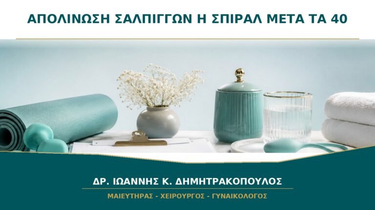 Απολίνωση Σαλπίγγων ή Σπιράλ μετά τα 40: Ποια Επιλογή Είναι Αναστρέψιμη;