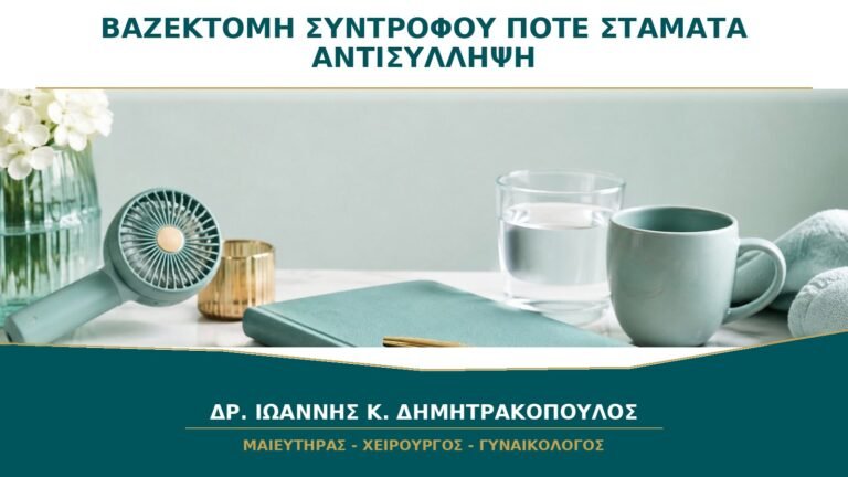 Βαζεκτομή Συντρόφου: Πότε Μπορούμε να Σταματήσουμε τη Δική μου Αντισύλληψη;