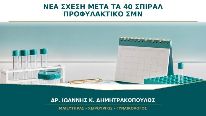 Νέα Σχέση μετά τα 40: Γιατί το Σπιράλ Δεν Αντικαθιστά το Προφυλακτικό;