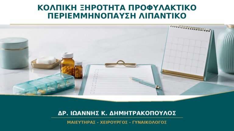 Κολπική Ξηρότητα και Προφυλακτικό στην Περιεμμηνόπαυση: Ποιο Λιπαντικό Είναι Συμβατό;