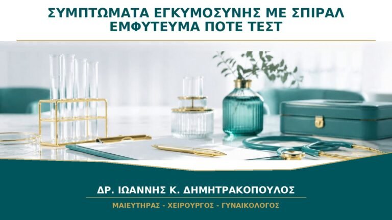 Συμπτώματα Εγκυμοσύνης με Σπιράλ ή Εμφύτευμα: Πότε Κάνω Τεστ;
