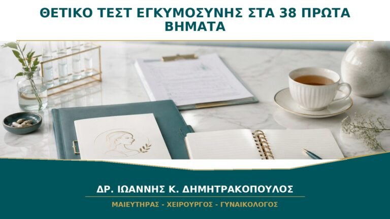 Θετικό Τεστ Εγκυμοσύνης στα 38: Ποια Είναι τα Πρώτα Βήματα;