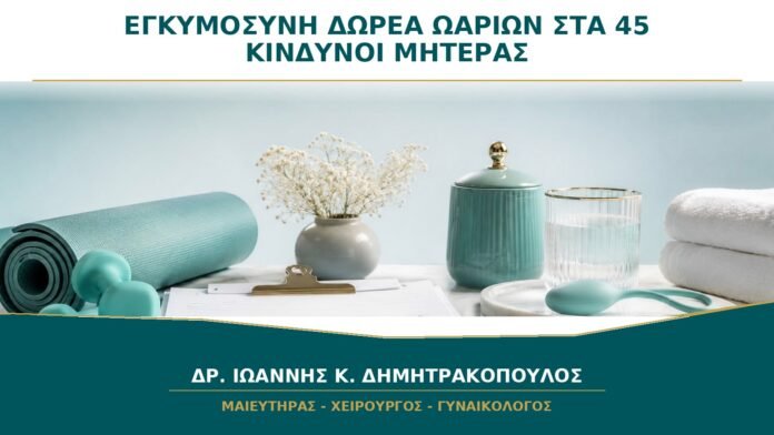 Εγκυμοσύνη με Δωρεά Ωαρίων στα 45: Ποιοι Κίνδυνοι Εξαρτώνται από την Ηλικία της Μητέρας;
