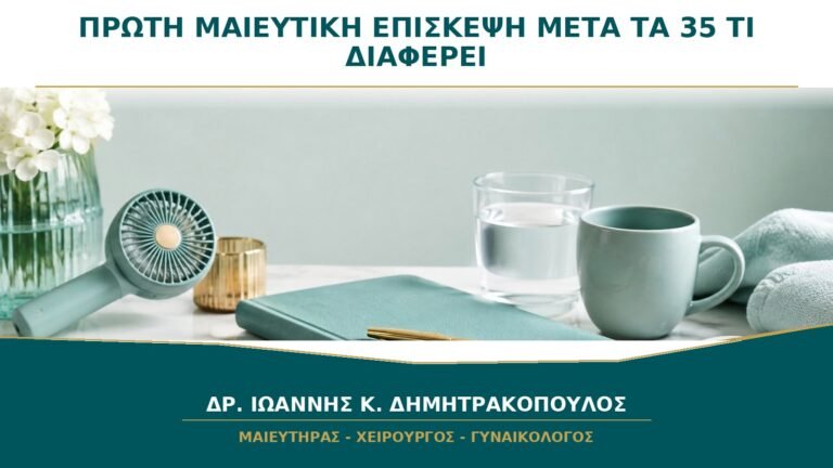 Πρώτη Μαιευτική Επίσκεψη μετά τα 35: Τι Διαφέρει στην Παρακολούθηση;