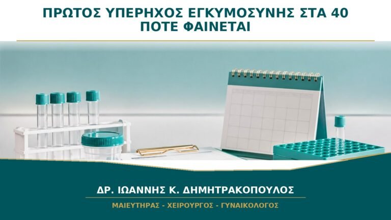 Πρώτος Υπέρηχος στα 40: Πότε Φαίνεται ότι η Κύηση Είναι μέσα στη Μήτρα;