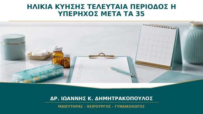 Ηλικία Κύησης μετά τα 35: Μετράει Περισσότερο η Τελευταία Περίοδος ή ο Υπέρηχος;