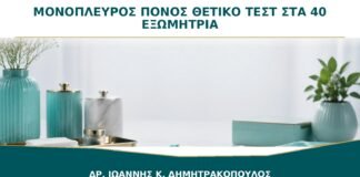 Μονόπλευρος Πόνος με Θετικό Τεστ στα 40: Πότε Αποκλείεται Εξωμήτρια Κύηση;