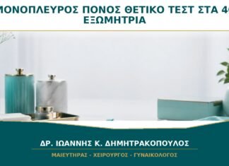 Μονόπλευρος Πόνος με Θετικό Τεστ στα 40: Πότε Αποκλείεται Εξωμήτρια Κύηση; Μονόπλευρος Πόνος με Θετικό Τεστ στα 40: Πότε Αποκλείεται Εξωμήτρια Κύηση;