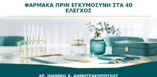 Φάρμακα πριν από Εγκυμοσύνη στα 40: Ποια Δεν Διακόπτονται Απότομα;