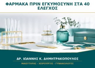 Φάρμακα πριν από Εγκυμοσύνη στα 40: Ποια Δεν Διακόπτονται Απότομα; Φάρμακα πριν από Εγκυμοσύνη στα 40: Ποια Δεν Διακόπτονται Απότομα;